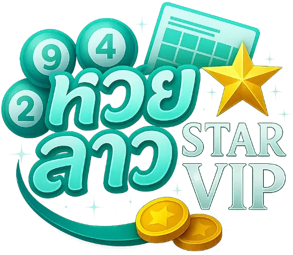 หวยลาวสตาร์ vip วันนี้