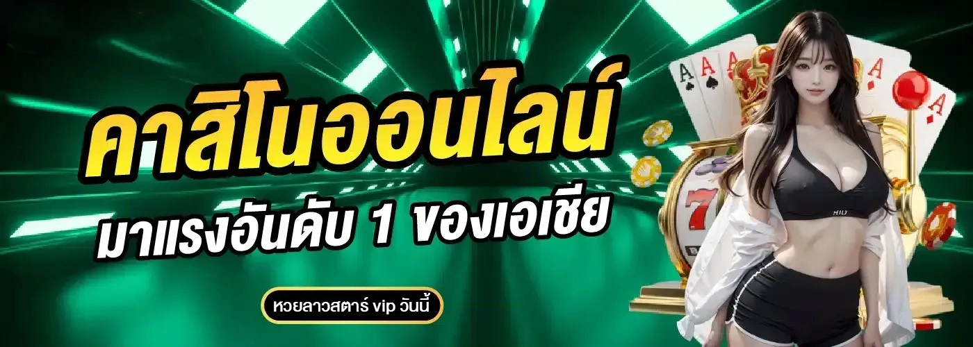 หวยลาวสตาร์ vip วันนี้